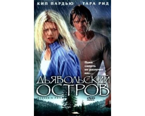 Дьявольский остров (смотреть онлайн)