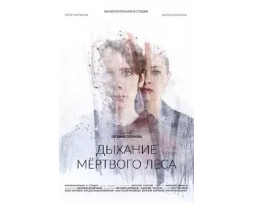 Дыхание мёртвого леса (смотреть онлайн)