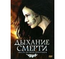 Дыхание смерти (2006)