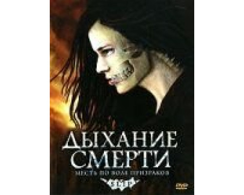 Дыхание смерти (смотреть онлайн)