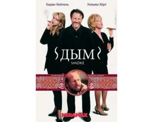 Дым (смотреть онлайн)