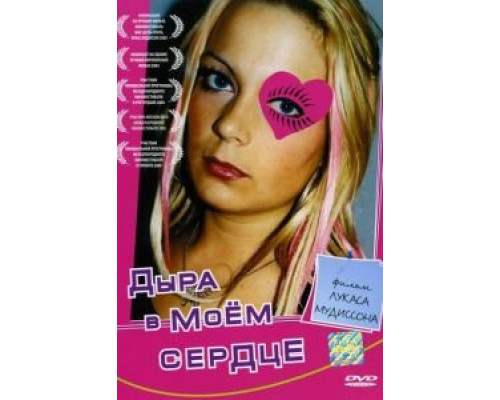 Дыра в моем сердце (смотреть онлайн)