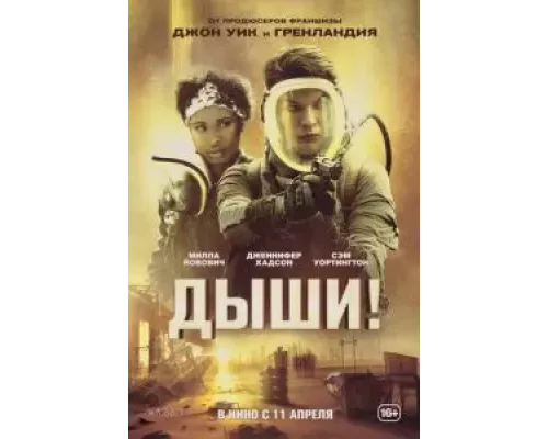   Дыши! (смотреть онлайн)