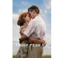 Дыши ради нас (2017)