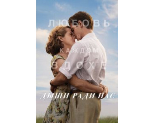   Дыши ради нас (смотреть онлайн)