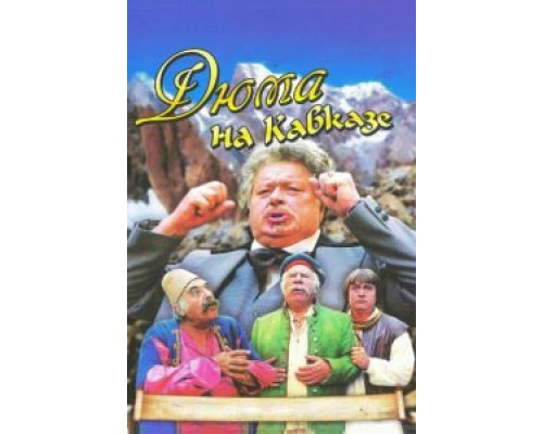 Дюма на Кавказе (смотреть онлайн)