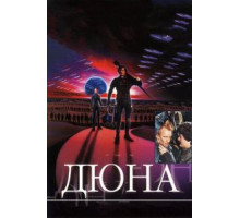 Дюна (1984)