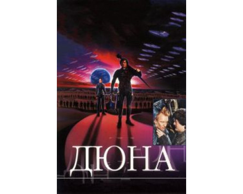   Дюна (смотреть онлайн)