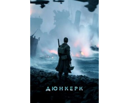 Дюнкерк (смотреть онлайн) Дюнкерк (смотреть онлайн)