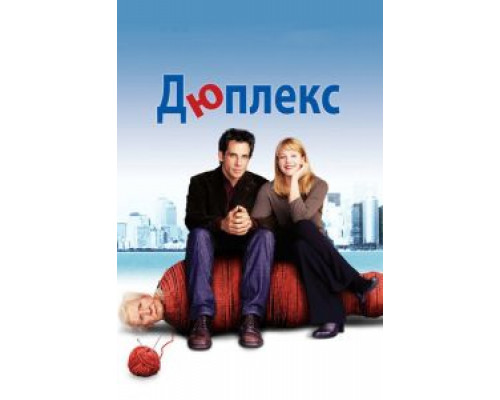   Дюплекс (смотреть онлайн)