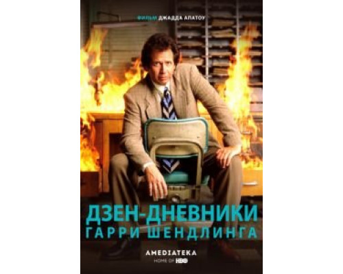 Дзен-дневники Гарри Шендлинга (смотреть онлайн)