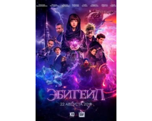   Эбигейл (смотреть онлайн)