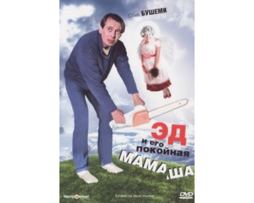 Эд и его покойная мамаша (смотреть онлайн)