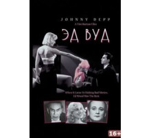 Эд Вуд (1994)