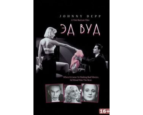 Эд Вуд (смотреть онлайн)