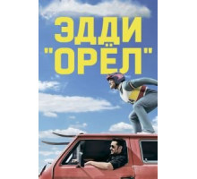 Эдди «Орел» (2016)