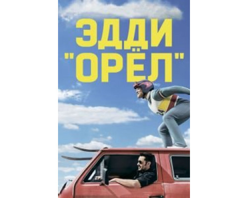   Эдди «Орел» (смотреть онлайн)