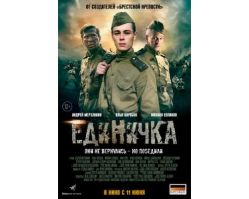 Единичка (смотреть онлайн)