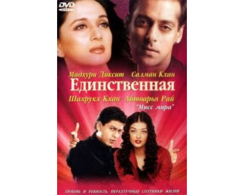   Единственная (смотреть онлайн)