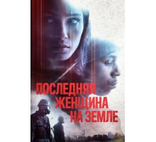 Единственная (2019)