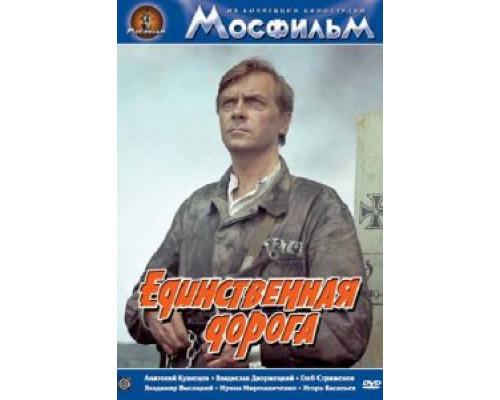 Единственная дорога (смотреть онлайн)