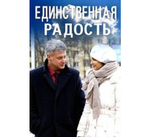 Единственная радость (2019)