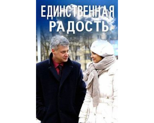 Единственная радость (смотреть онлайн)