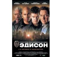 Эдисон (2005)