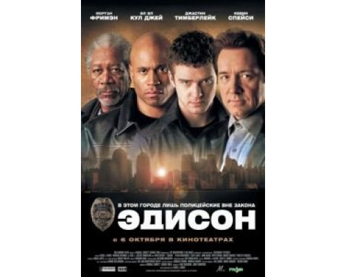 Эдисон (смотреть онлайн)