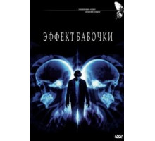 Эффект бабочки (2003)