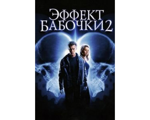   Эффект бабочки 2 (смотреть онлайн)