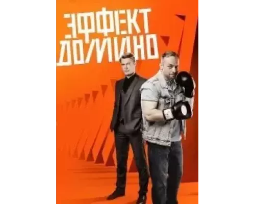 Эффект домино 1 сезон  смотреть онлайн 