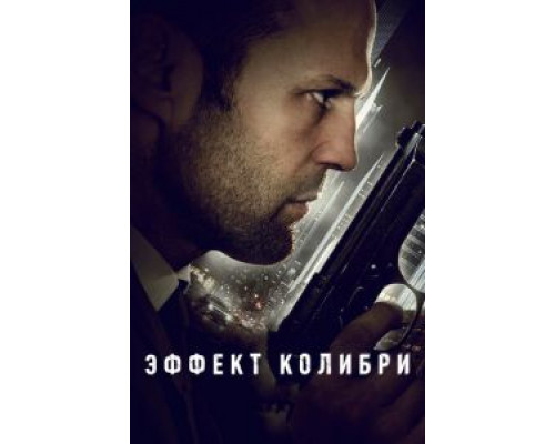   Эффект колибри (смотреть онлайн)