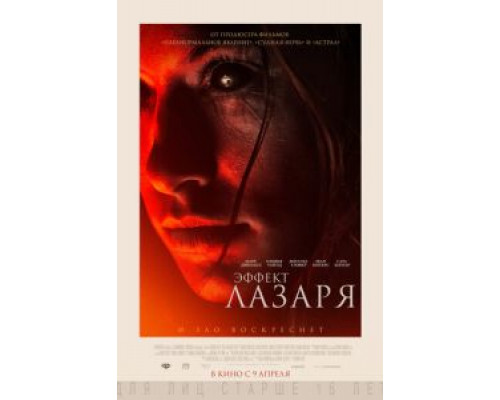   Эффект Лазаря (смотреть онлайн)