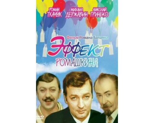 Эффект Ромашкина (смотреть онлайн)