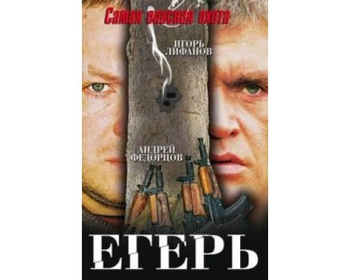   Егерь (смотреть онлайн)