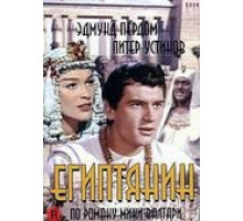 Египтянин (1954)
