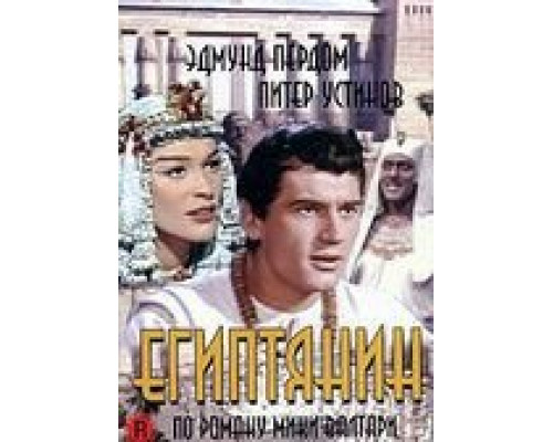 Египтянин (смотреть онлайн)