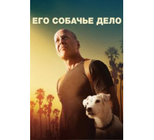 Его собачье дело (2016)