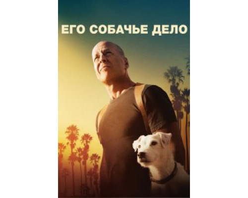   Его собачье дело (смотреть онлайн)