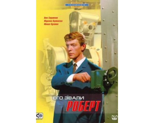 Его звали Роберт (смотреть онлайн)