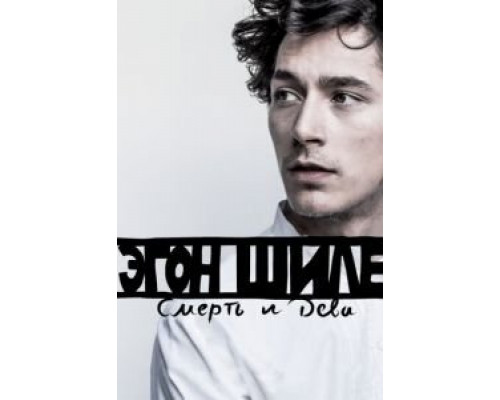 Эгон Шиле: Смерть и дева (смотреть онлайн)