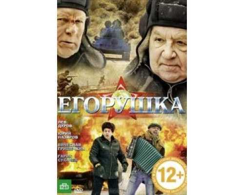   Егорушка (смотреть онлайн)