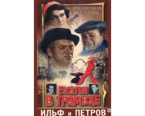 Ехали в трамвае Ильф и Петров (смотреть онлайн)