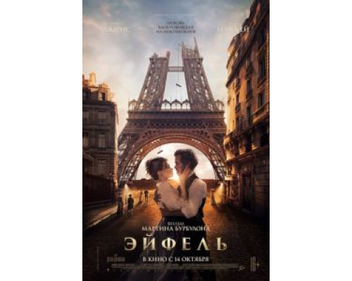  Эйфель (смотреть онлайн)