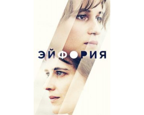   Эйфория (смотреть онлайн)