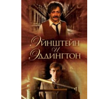 Эйнштейн и Эддингтон (2008)
