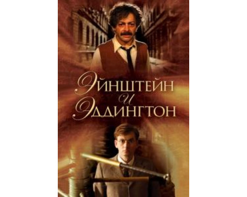Эйнштейн и Эддингтон (смотреть онлайн)