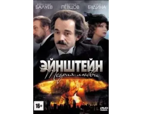 Эйнштейн. Теория любви 1 сезон смотреть онлайн 