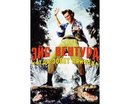   Эйс Вентура 2: Когда зовет природа (смотреть онлайн)